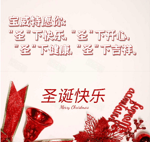 寶威特全員祝你們圣誕節(jié)快樂！